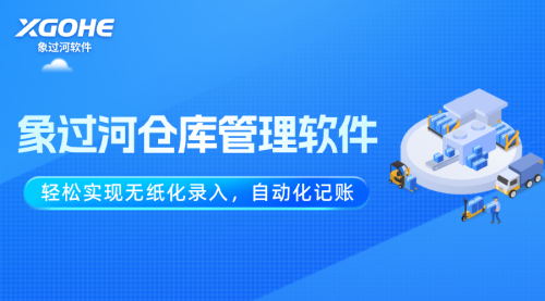象过河仓库管理软件——终身免费服务的数字化管理典范