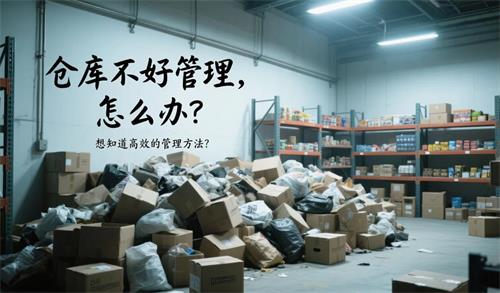 如何实现高效仓库管理？看看象过河系统是怎么做的