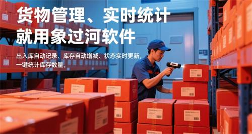 小微企业管理仓库，就用象过河库存实时统计软件