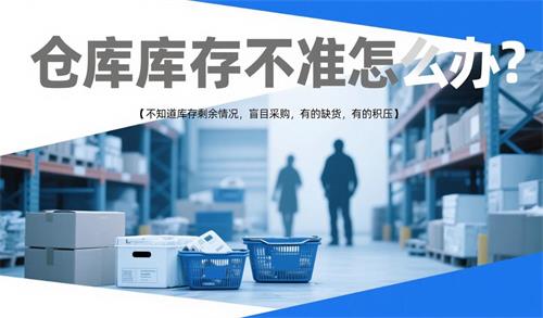 如何解决库存数据对不上的问题？用象过河仓库出入库自动记录软件