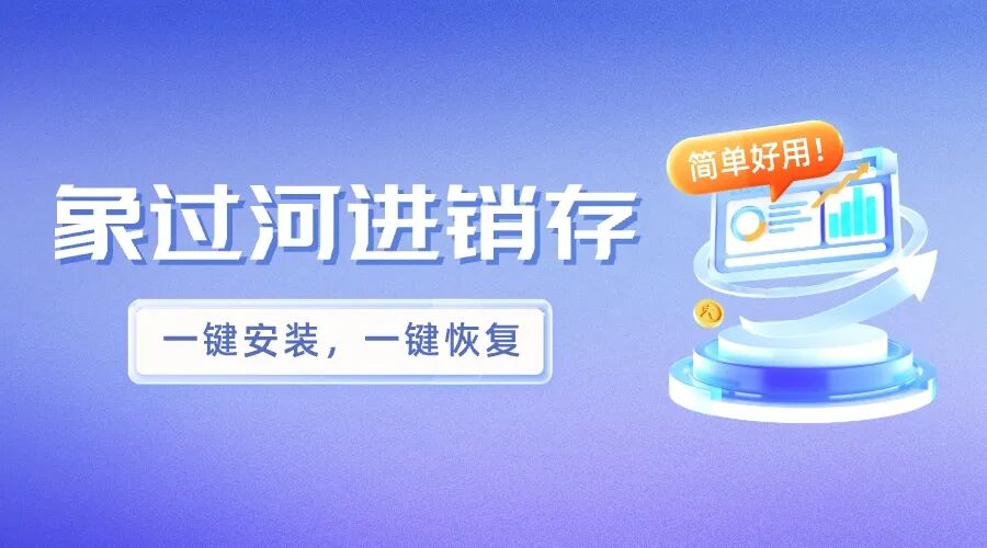 比较好的ERP管理系统有哪些?象过河进销存值得看