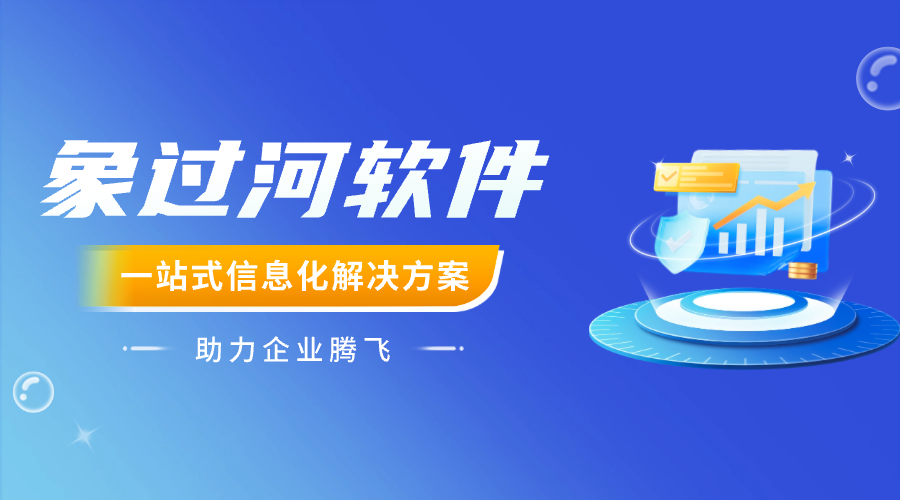 实用的进销存软件系统怎么选?象过河让管理更简单