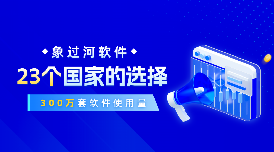 实用的医疗ERP软件怎么选?象过河进销存更省心