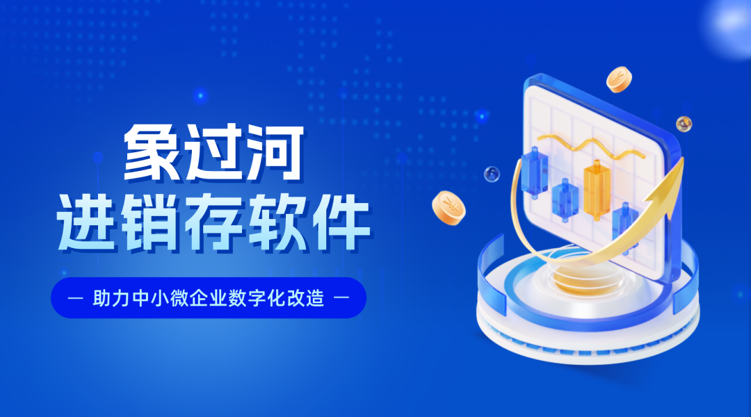 好用的企业管理ERP推荐:象过河进销存