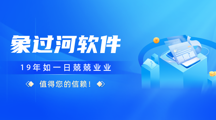 常用的ERP管理软件盘点:象过河进销存为何受关注