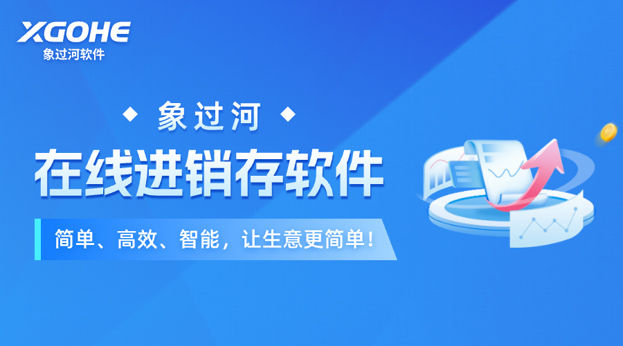 食化行业进销存出入库联网版哪个好用?象过河