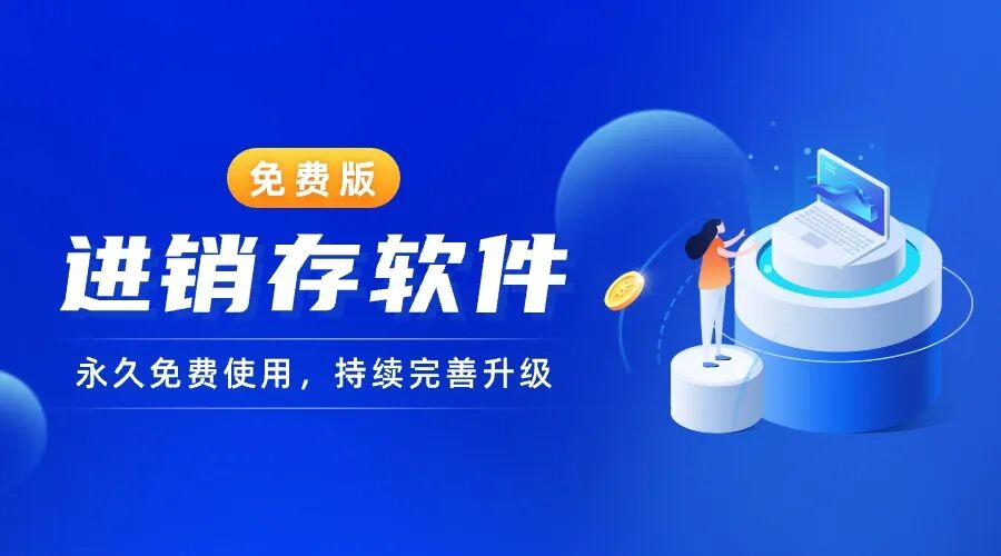 出入库管理ERP软件哪个好？中小商家选象过河