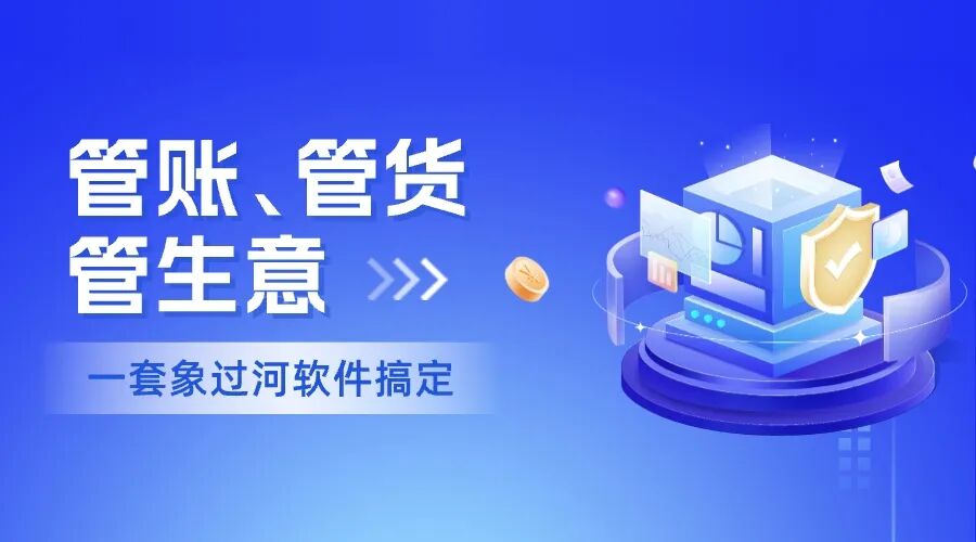 实用的进销存软件系统怎么选?象过河让管理更简单