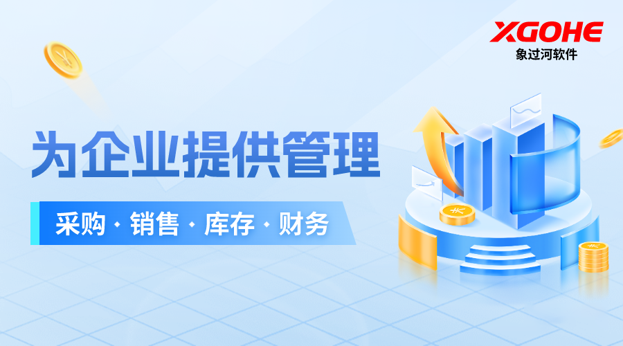 实用的仓库进销存管理系统推荐:象过河进销存