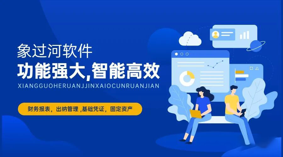 高性价比进销存ERP推荐：象过河一次买断免服务费