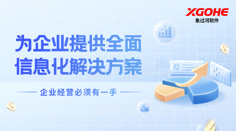常用生产管理ERP系统推荐:象过河安全实用
