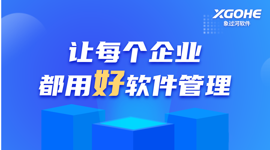 药店ERP进销存财务软件推荐：象过河专业版